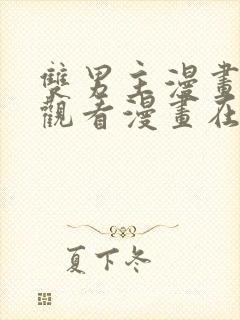 双男主漫画免费观看漫画在线阅读