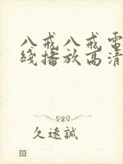 八戒八戒电影在线播放高清