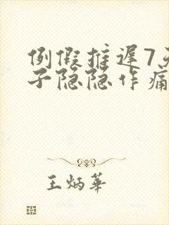 例假推迟7天肚子隐隐作痛封面