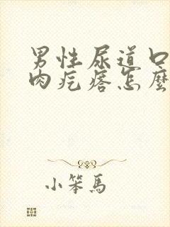 男性尿道口长个肉疙瘩怎么办