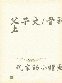 父子文/骨科年上封面