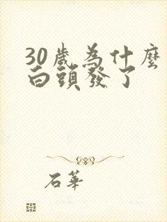 30岁为什么有白头发了