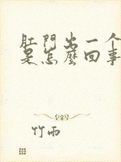 肛门出一个肉球是怎么回事