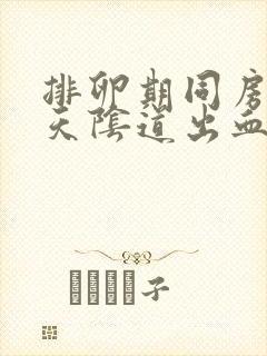 排卵期同房第二天阴道出血封面