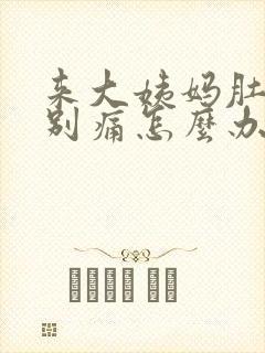 来大姨妈肚子特别痛怎么办