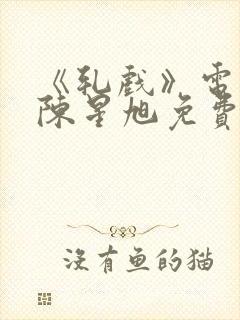 《轧戏》电视剧陈星旭免费观看全集