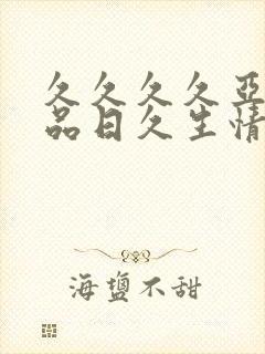 久久久久亚洲精品日久生情