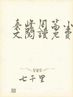 秦峰周茜小说全文阅读免费最新章节