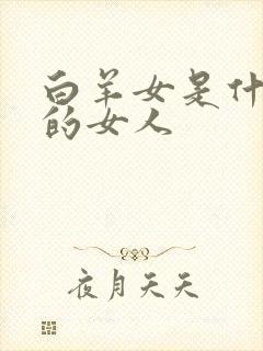 白羊女是什么样的女人
