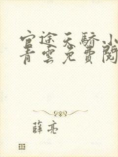 官途天骄小说陈青云免费阅读