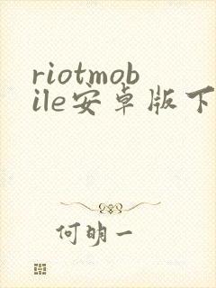 riotmobile安卓版下载