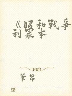 《昭和战争》亨利冢本封面