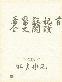 毒医狂妃有点拽全文阅读