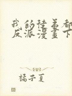 我的徒弟都是大反派漫画下拉式免费