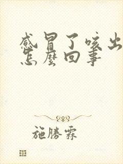 感冒了咳出黄痰怎么回事