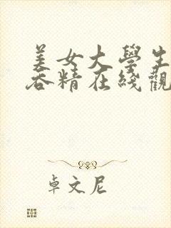 美女大学生口爆吞精在线观看