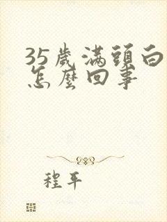 35岁满头白发怎么回事