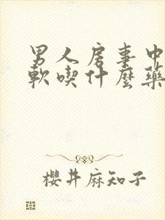 男人房事中途疲软吃什么药好