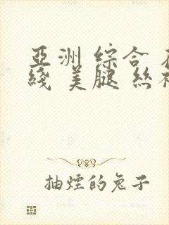 亚洲 综合 在线 美腿 丝袜封面