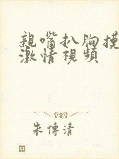 亲嘴扒胸摸屁股激情视频