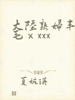 大陆熟妇丰满多毛ⅹxxx
