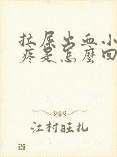 拉屎出血小肚子疼是怎么回事