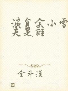 演员余小雪的丈夫是谁