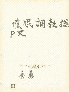 催眠调教总攻np文