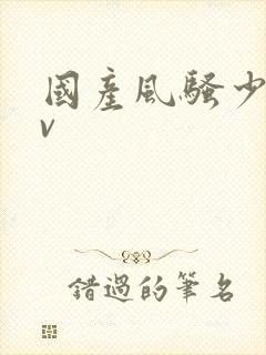 国产风骚少妇av