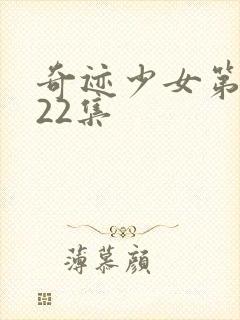 奇迹少女第3季22集