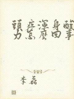 头疼浑身酸痛无力怎么回事