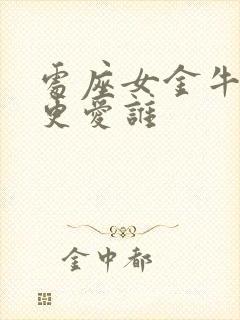 处座女金牛男谁更爱谁封面