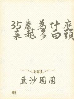 35岁为什么越来越多白头发