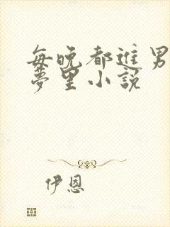 每晚都进男神的梦里小说