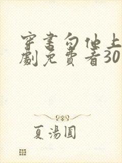 穿书勾他上位短剧免费看30