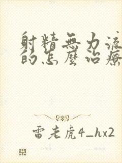 射精无力流出来的怎么治疗