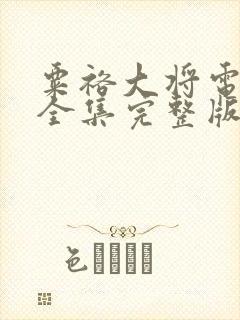 粟裕大将电视剧全集完整版