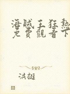 海贼王狂热行动免费观看下载中文版