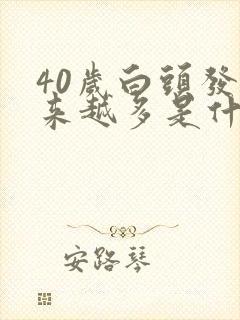 40岁白头发越来越多是什原因