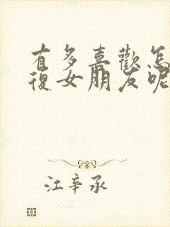 有多喜欢怎么回复女朋友呢封面