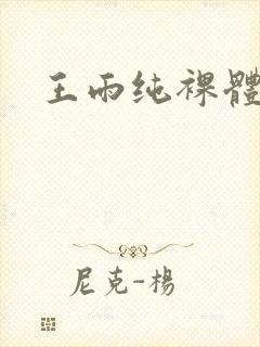 王雨纯裸体写真