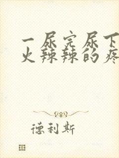 一尿完尿下面就火辣辣的疼是什么原因封面