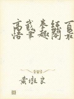 高武拳练百遍顿悟笔趣阁最新章节更