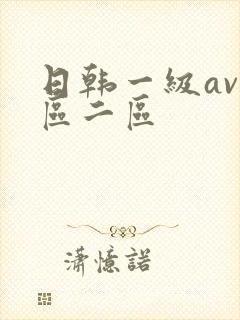 日韩一级av一区二区