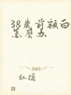 38岁前额白发怎么办