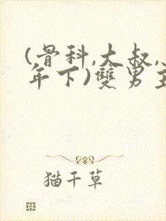 (骨科,大叔,年下)双男主