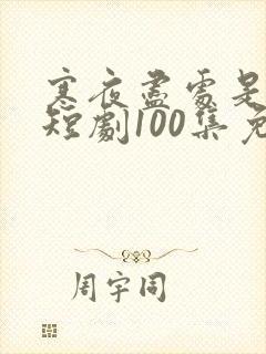 寒夜尽处是卿心短剧100集免费观看封面