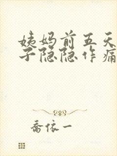 姨妈前五天小肚子隐隐作痛