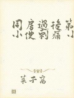 同房过后第二天小便刺痛 小别频繁封面