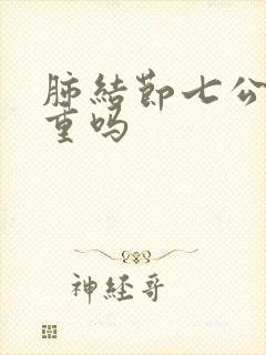 肺结节七公分严重吗